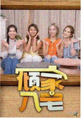 秋霞影院综艺在线观看周末不下班剧照